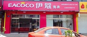 開個干洗店前期投入要多少錢？