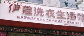 想開個干洗店得多少錢？