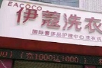 投資開干洗店會(huì)虧嗎？