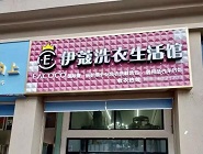 干洗店投資費(fèi)用需要多少？