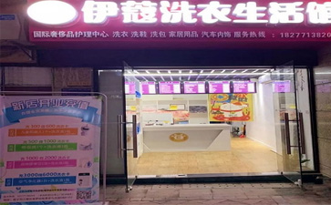 投資一家干洗店的開店流程是怎樣的？