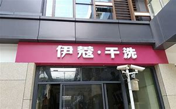 新手開干洗店需要準備什么？