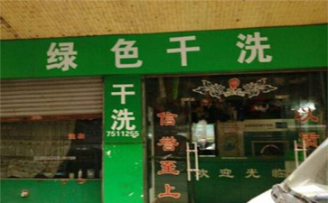 綠色干洗店設(shè)備質(zhì)量如何？使用時(shí)間長(zhǎng)嗎？