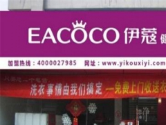 伊蔻干洗加盟店怎么樣？