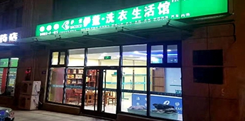 服裝店轉(zhuǎn)戰(zhàn)干洗店，互聯(lián)網(wǎng)沖擊下傳統(tǒng)實體店謀求新出路！