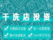 投資干洗店需要多的錢多嗎？大概多少錢？