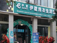 干洗店投資多少錢可以營業(yè)了？