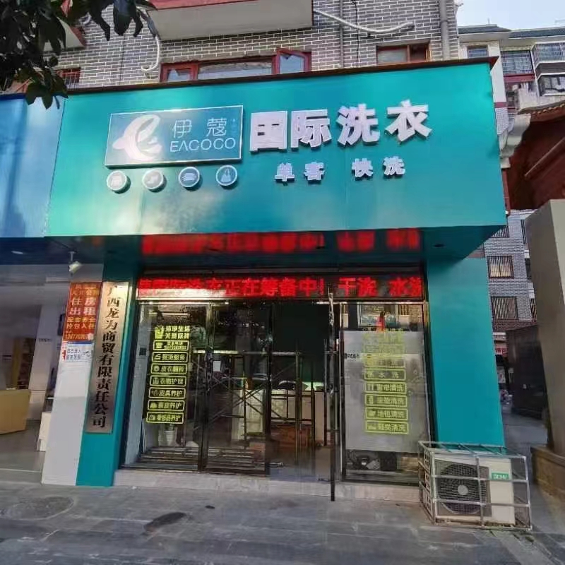 加盟干洗店一搬需要多少費(fèi)用