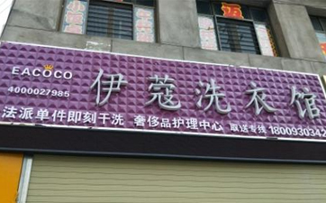 干洗店加盟